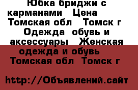 Юбка-бриджи с карманами › Цена ­ 500 - Томская обл., Томск г. Одежда, обувь и аксессуары » Женская одежда и обувь   . Томская обл.,Томск г.